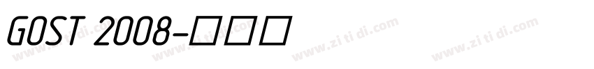 GOST 2008字体转换